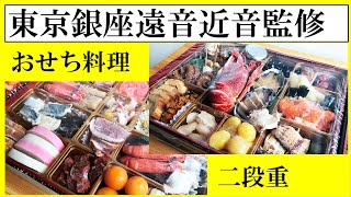 お正月 お節料理（冷蔵おせち）東京銀座「遠音近音」監修特大長形二段 輝希 [upl. by Masera]