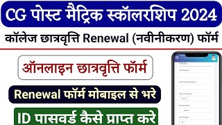 Cg post matric scholarship 2024 renewal form kaise bhare  scholarship form online 2024 [upl. by Winstonn]