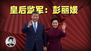 皇后监军：彭丽媛 [upl. by Hayden]