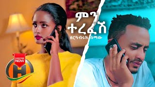 Zereabiruk Semaw  Mene Terefesh  ምን ተረፈሽ  New Ethiopian Music 2019 Official Video [upl. by Ieppet81]