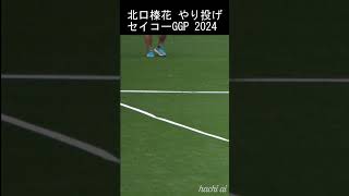 北口榛花 やり投げ優勝 セイコーGGP 2024 [upl. by Beatrice]