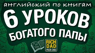 6 Уроков Богатого Папы  Английский по книге quotБогатый папа бедный папаquot [upl. by Arymahs]