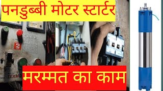 स्टार्टर सुबमेरस्एबल रेपैरींग submersible motor starter wiring  submersible starter connection [upl. by Einatsed]