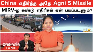 India வின் Agni 5 Missile  MIRV ஐ கண்டு எதிரி நாடுகள் ஏன் அலற வேண்டும்  Oneindia Tamil [upl. by Tiernan435]