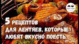 5 рецептов для ЛЕНТЯЕВ которые любят вкусно поесть [upl. by Tyne]