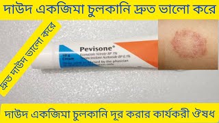 Pevisone Cream Bangla দাউদ একজিমা চুলকানি ভালো করার ঔষধ Pevisone Cream Review Pevisone Cream [upl. by Guerin]