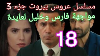 مسلسل عروس بيروت الجزء التالت حلقة 18كاملة مواجهة فارس وخليل للعمة وموقف ثريا منهم [upl. by Gnav]