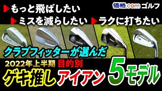 2022年上半期「ゲキ推しアイアンセット」 はコレ。スコアがよくなる、ゴルフが楽しくなる5モデル [upl. by Naejeillib]