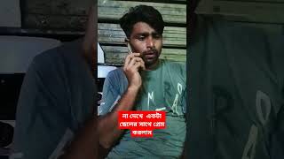 ছেলেটা আমাকে এভাবে বোকা বানালো vairalvideo funny banglacomedydrama funnyvideos bdcomedydrama c [upl. by Navada]