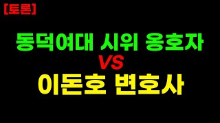 토론 동덕여대 시위 옹호자 vs 이돈호 변호사 2차 토론 [upl. by Pinelli74]