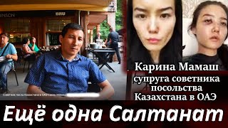 Карина Мамаш  жена советника посла Казахстана в ОАЭ Суд Куандык БИШИМБАЕВ и Салтанат НУКЕНОВА видео [upl. by Hgiel]