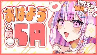 【 朝活  初見大歓迎！】おはよう5円・初見ちゃん10円！ご飯代を稼ぐ！【 新人Vtuber  ごまふろこちゃ 】 [upl. by Otnicaj291]