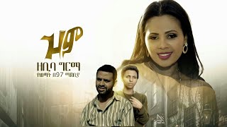 Ethiopia Zebiba Girma Zim ዘቢባ ግርማ ዝም  New Ethiopian Music 2020Official Video [upl. by Nolad44]