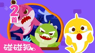 中·英双语版 🎃 僵尸鲨鱼一家去哪儿啦｜Zombie Shark Family HideandSeek｜儿歌大全｜11｜万圣节儿歌｜中文儿歌｜碰碰狐Pinkfong [upl. by Cari]