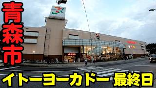 【青森県青森市】 最終営業日の『イトーヨーカドー青森店』 涙の閉店セレモニー 店長最後の挨拶 【23年間の歴史に幕】 [upl. by Nnaeiram]