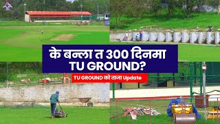 के बन्ला त ३०० दिनमा TU GROUND [upl. by Gianni390]