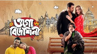 ogo bideshini bangla full movie Ankush Facts amp Review ওগো বিদেশিনী ফুল মুভি [upl. by Anaerol]