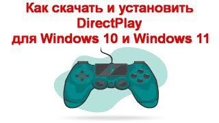 Как скачать и установить DirectPlay для Windows 10 и Windows 11 [upl. by Grimbald]