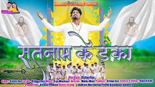 सतनाम के डंका  Satnam Ke Danka  छत्तीसगढ़ी पंथी गीत  Kishan Sen  New Video Song 2023 [upl. by Ilram]