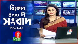 বিকেল ৪টার বাংলাভিশন সংবাদ  ১৭ নভেম্বর ২০২8  BanglaVision 4 PM News Bulletin  17 Nov 2024 [upl. by Burkhart]