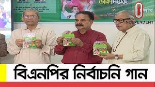 বিএনপির নির্বাচনি গান উন্মোচন করলেন ফখরুল  BNP Theme Song for Election [upl. by Erie]