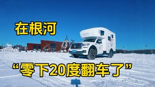 鐵牛旅行記581集半夜零下20度車翻在雪地裡，在根河大興安嶺無人區被攔車求救環遊中國 自驾游 狗是人类最忠诚的朋友 dog [upl. by Mayman]