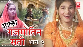 Aalha Gajmotin Sati Part 2  आल्हा गजमोतिन सती भाग 2  Surrjan Chatanya  Rathore Cassettes [upl. by Ateinotna]