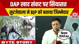 DAP खाद संकट पर Randeep Surjewala BJP की किसान विरोधी नीतियों को ठहराया जिम्मेदार [upl. by Wein]