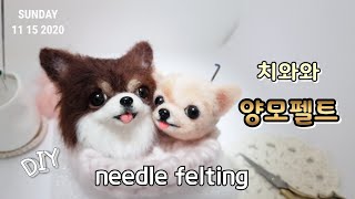 needle felt dog tutorial 양모펠트 니들펠트 장모 치와와 만들기 making chihuahua 羊毛フェルトチワワ作りです 羊毛毡奇瓦瓦作 [upl. by Marcia]