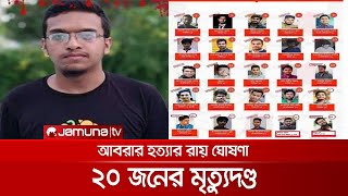 বুয়েট শিক্ষার্থী আবরার ফাহাদ হত্যা মামলায় ২০ জনের ফাঁসির আদেশ  AbrarVerdict [upl. by Enilauqcaj]