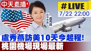 【中天直播 LIVE】盧秀燕訪美10天10城市 桃園機場現場最新20240722 中天新聞CtiNews [upl. by Zirkle542]