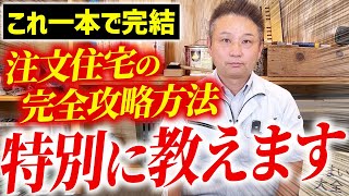 【注文住宅】注文住宅の基本を徹底解説！実際にあった注文住宅の落とし穴も公開します！ [upl. by Orofselet206]