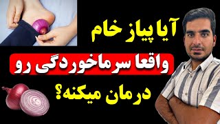 دروغ بزرگ رسانه ها در مورد پیازپیاز محیط رو ضدعفونی نمیکنه [upl. by Marino]