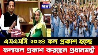 এসএসসি ২০২৪ ফল প্রকাশ করা হচ্ছে  ssc result 2024 published [upl. by Ebert]