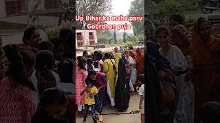 Up Bihar ka maha parv gobrdhan puja ytshorts shortvideo wairalvideo trendingreels [upl. by Byrd]