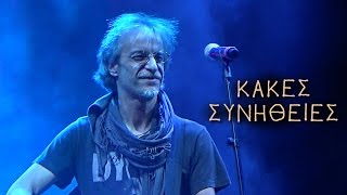 Μίλτος Πασχαλίδης  Κακές Συνήθειες [upl. by Synn]