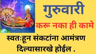 गुरूवारी क़ाय करावे आणि काय करु नये guruvari kaay karave va kaay karu naye thursdaymotivation [upl. by Wisnicki]