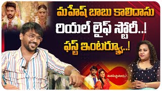 Manasichi Choodu Serial Fame Mahesh Babu Kalidasu First Interview  Aadi Real Life  Keerthi Bhatt [upl. by Elokin181]