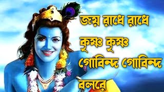 জয় রাধে রাধে কৃষ্ণ কৃষ্ণ গোবিন্দ গোবিন্দ বলরে  Joy Radhe Radhe Krishna Krishna  krishna Vojon [upl. by Harned]