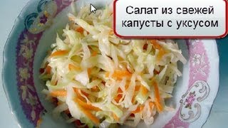 Салат из свежей капусты с уксусом [upl. by France]