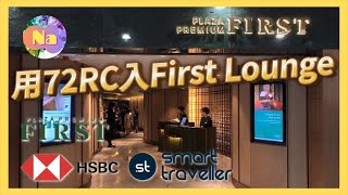 【實測】✈️名額2000｜仲有好多其他機場優惠｜✨HSBC｜😎Smart Traveller｜72RC換Plaza Premium First Upgrade Voucher｜HongKongNa [upl. by Dincolo492]