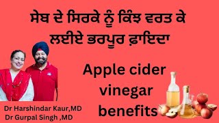 Apple cider vinegar benefits ਸੇਬ ਦਾ ਸਿਰਕਾ ਗਜ਼ਬ ਦੇ ਫ਼ਾਇਦੇ  ਕਿੰਨੀ ਮਾਤਰਾ 167 [upl. by Amy]