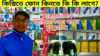 কিস্তিতে মোবাইল কিনতে কি কি লাগে Kistite mobile phone  আপনি কি কিস্তিতে ফোন কিনতে চান। [upl. by Guyon938]