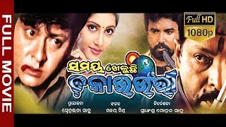 Flim Samaya kheluchhi Chakabhounri HD  Full odia Flim  Sudhansu Sahoo  Sabitree Music [upl. by Aihtniroc]