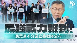 最強戰力報到！民眾黨不分區立委戰隊公布 [upl. by Ahsinar]