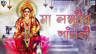 মা লক্ষ্মীর পাঁচালী ও ব্রতকথা  Maa Lakshmi Panchali O Brotokotha  Kojagari Lakshmi Puja [upl. by Lletnahc]