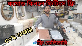 বিদেশি কমোড এবং বেসিং কিনুন অর্ধেক দামে।High commode price in BD 2024 হাই কমোড কিনুন পাইকারি দামে। [upl. by Naval]