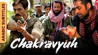 شكرافيه  الفيلم الكامل مع ترجمات Chakravyuh  Arabic Subtitles  Manoj BajpayeeArjun Rampal [upl. by Yance]