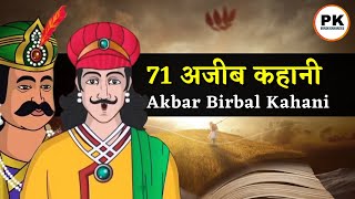 अकबर बीरबल की 9 मजेदार कहानिया 😍  Akbar Birbal ki Hindi Story  Hindi New Story [upl. by Panter294]