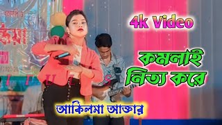 Aklima Aktar Bangla komolay nritto kore thomkiya thomkiya কমলাই নিত্য করে Folk Song [upl. by Nibbor910]